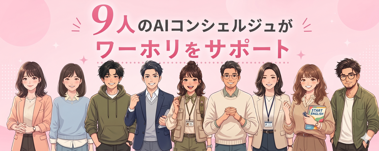 9人のAIコンシェルジュがワーホリをサポート